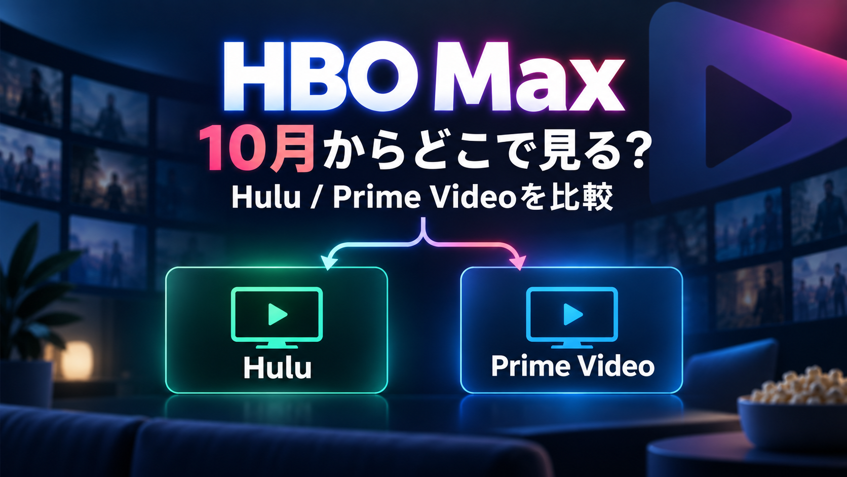 HBO Maxを10月からどこで見るかHuluとPrime Videoを比較する画像