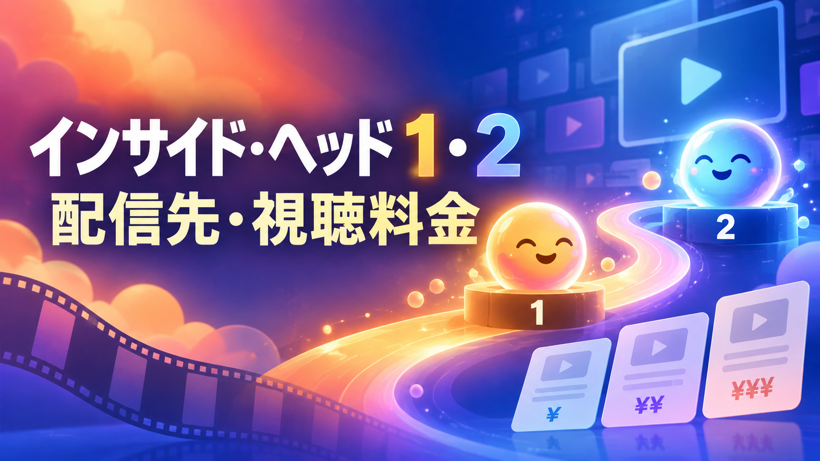 インサイド・ヘッド1・2の配信先と視聴料金を案内する画像